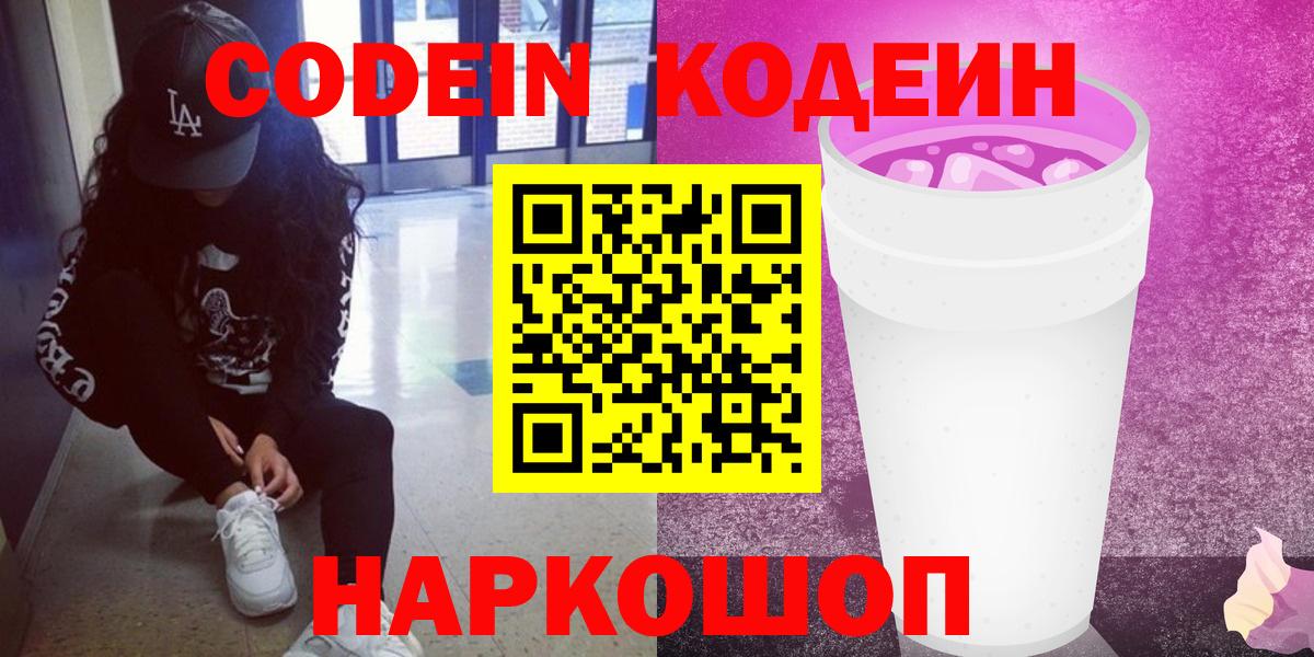 Codein напиток Lean (лин) Петропавловск-Камчатский