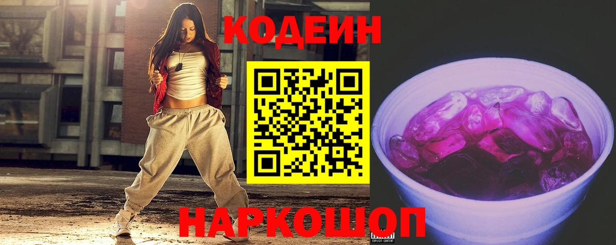 Кодеиновый сироп Lean Purple Drank  Кодеин напиток Lean (лин)  где купить наркоту  Вход с VPN  Петропавловск-Камчатский 